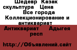 Шедевр “Казак“ скульптура › Цена ­ 50 000 - Все города Коллекционирование и антиквариат » Антиквариат   . Адыгея респ.